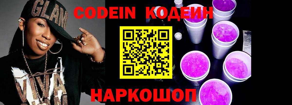 Codein Purple Drank  Вход с VPN  Сокол 